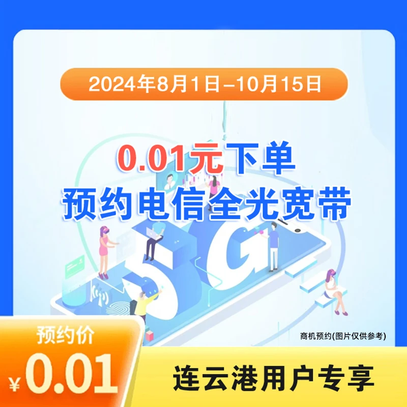 【连云港专享】江苏电信 连云港电信 全光套餐FTTR在线预约