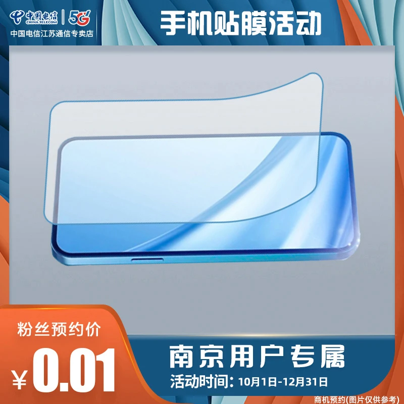 【南京专享】江苏电信 南京各类贴膜活动 商机下单体验服务