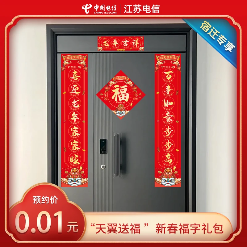 【宿迁专享】电信福字礼包在线预约