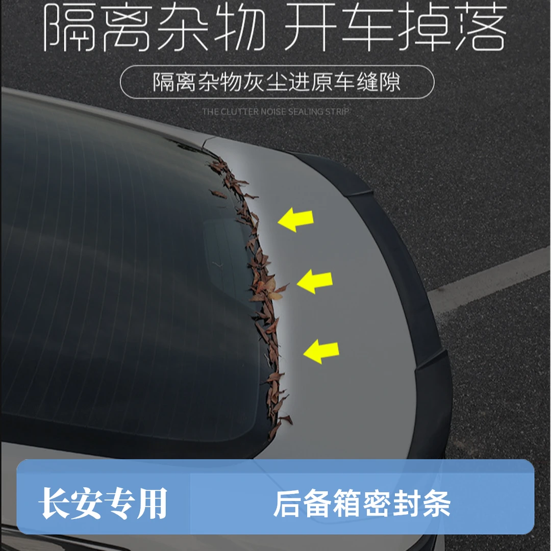 长安后备箱密封条 CS75/逸动/UNIV/CS55后备箱挡落叶密封防尘条
