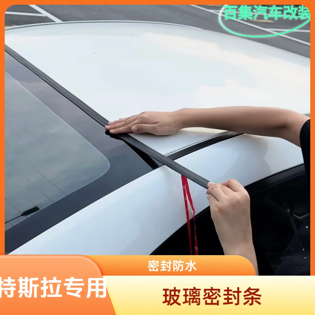 特斯拉挡风玻璃密封条 Model3/Y 前后挡风玻璃密封防水条粘贴
