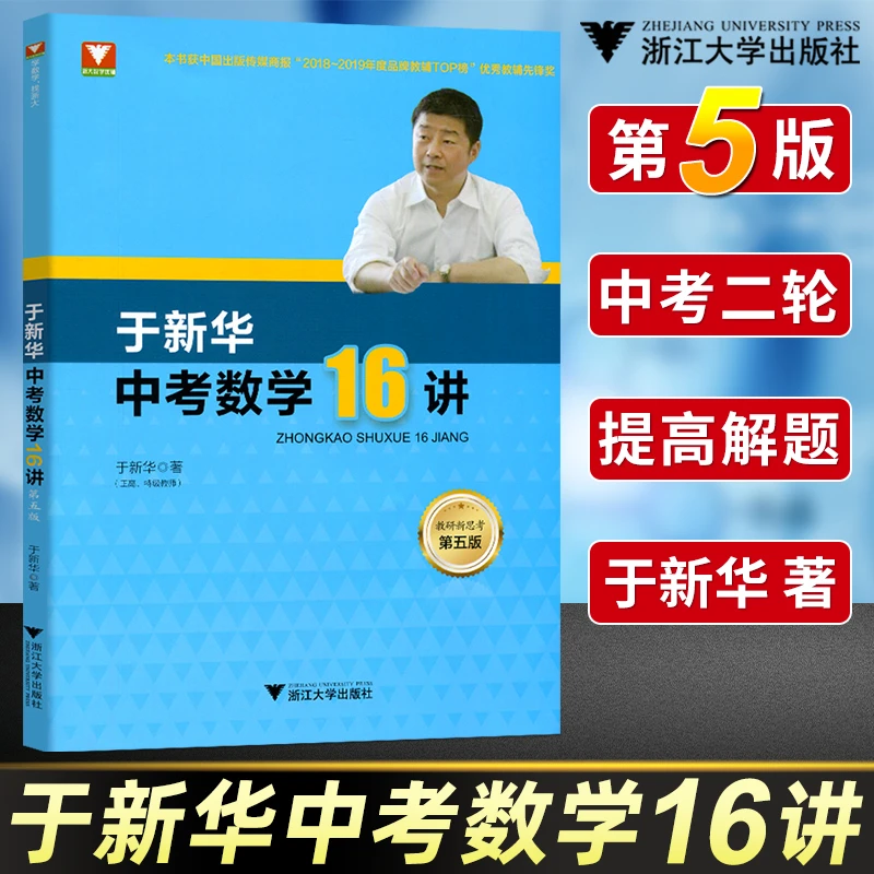 于新华中考数学16讲 第5版  中考数学二轮复习压轴