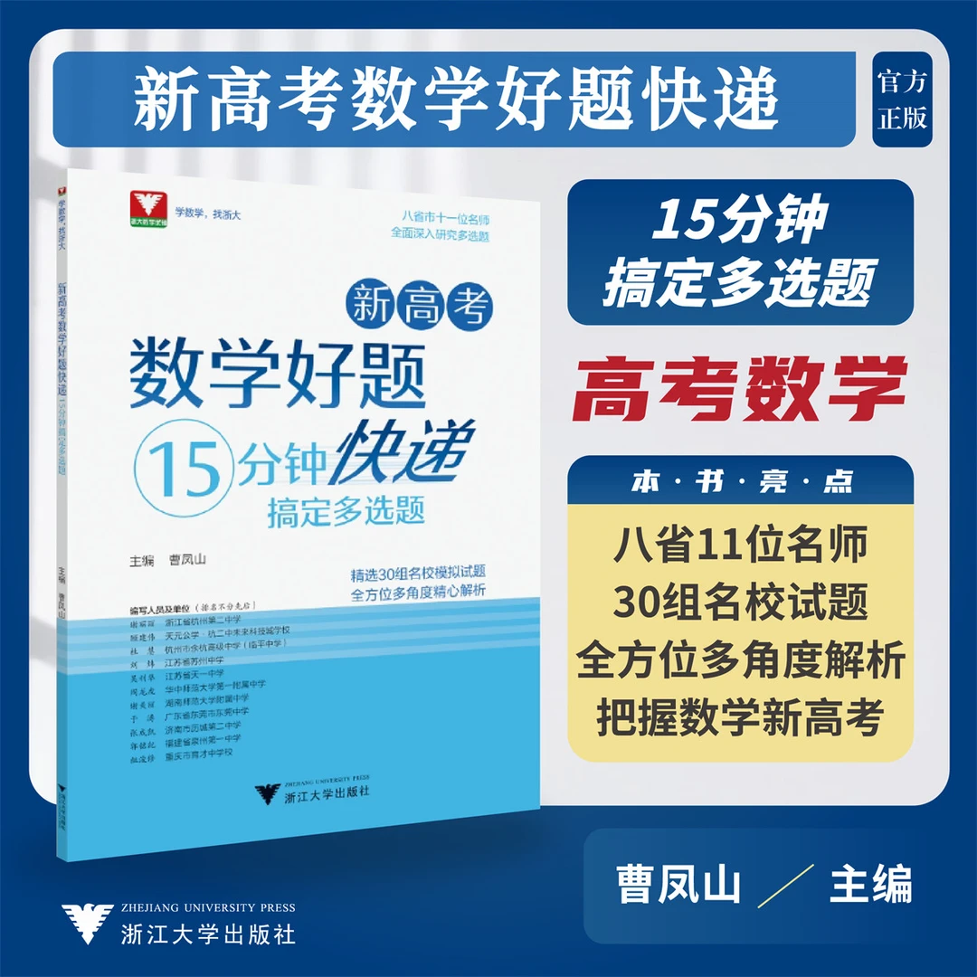 浙大优学新高考数学好题快递（15分钟搞定多选题）把握30组名校试题