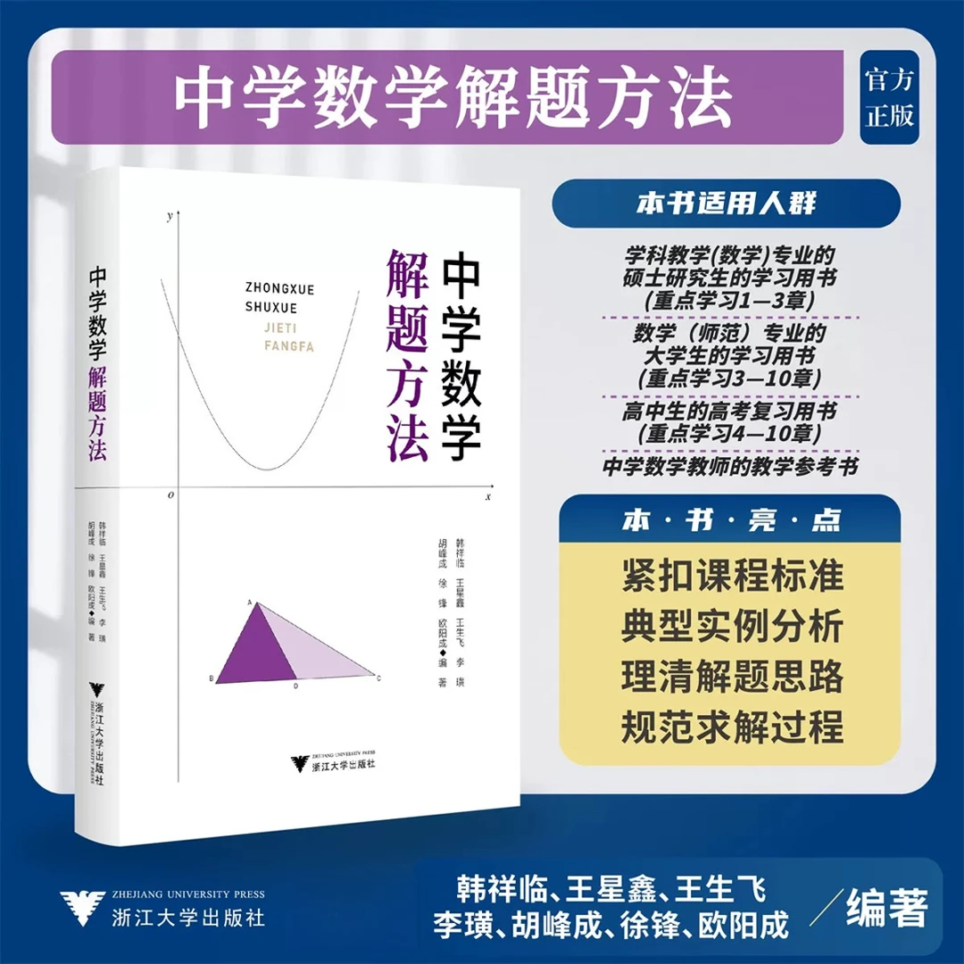 【2025版】浙大 中学数学解题方法/韩祥临王星鑫 王生飞编著