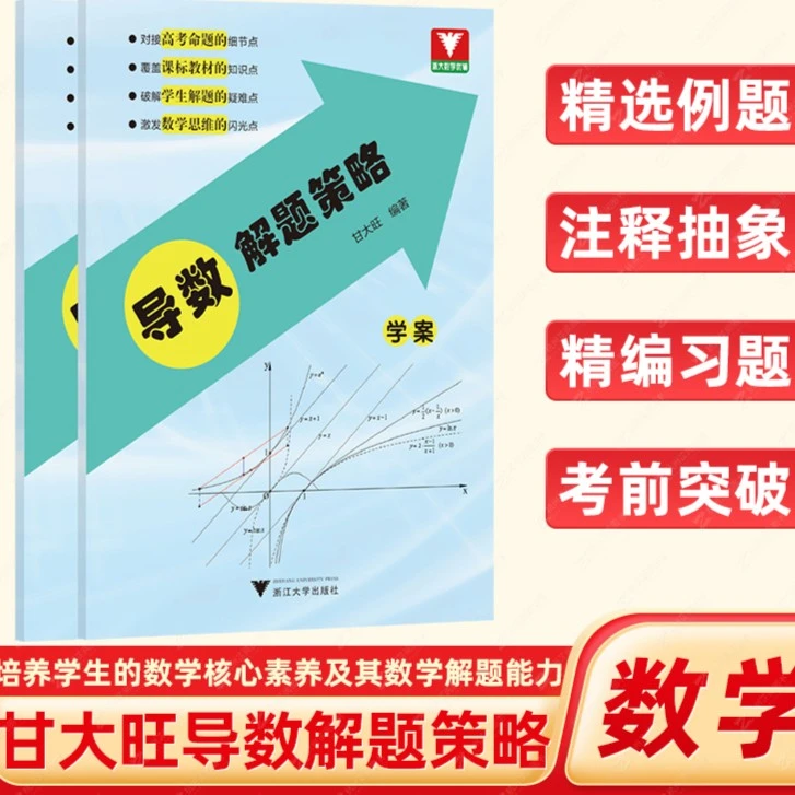 导数解题策略特级教师甘大旺导数技巧10天搞定新高考数学最后一题