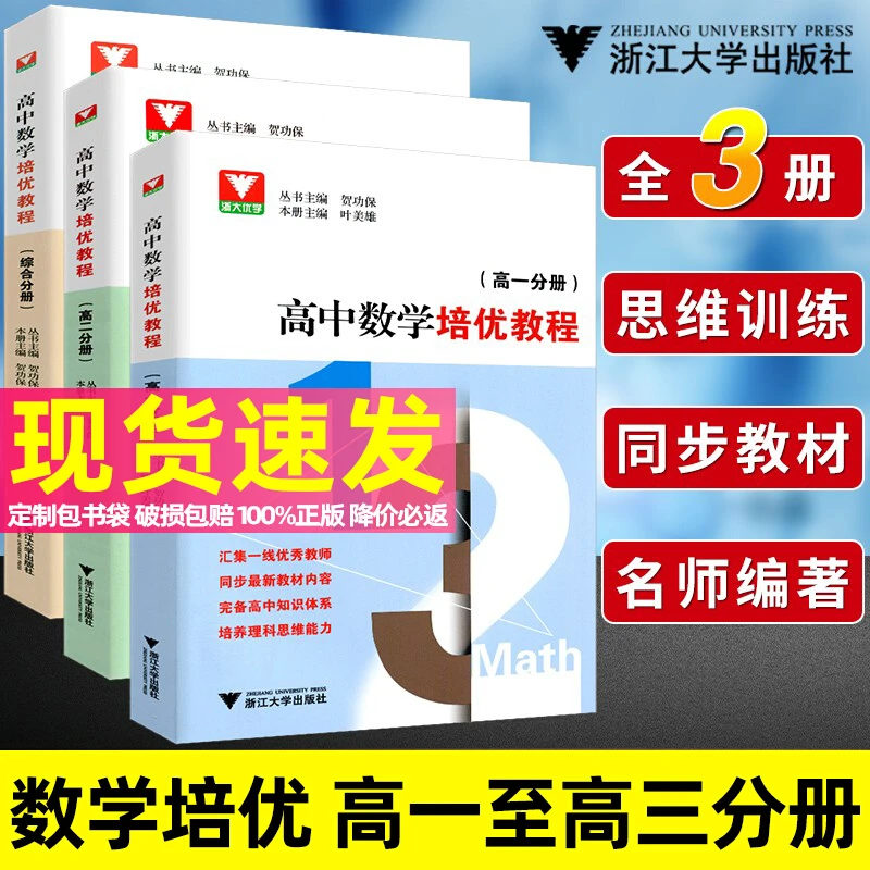 【浙大优学】高中数学培优教程/高一分册高二分册高三综合分册竞赛