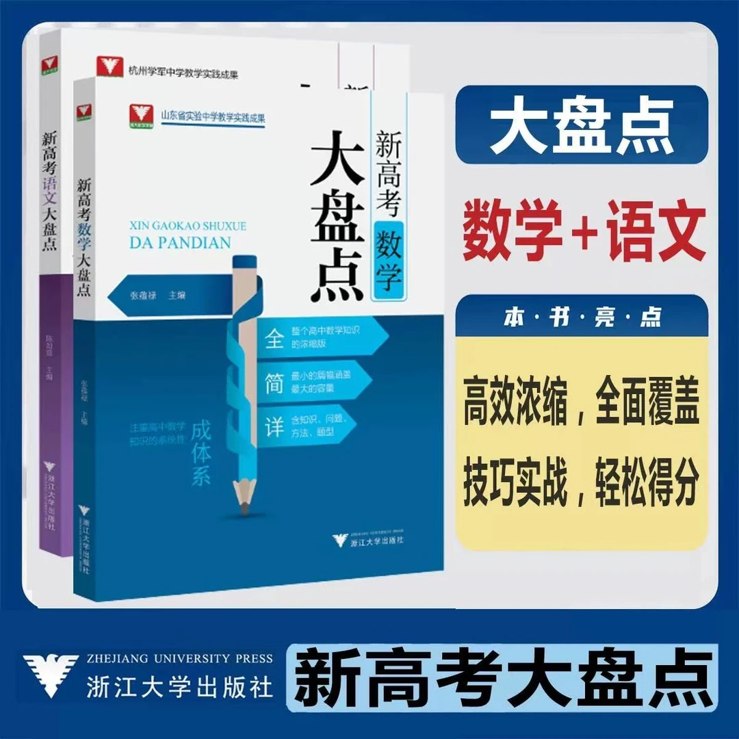 【2025浙大】新书！新高考数学大盘点/语文大盘点高频考点梳理/综合