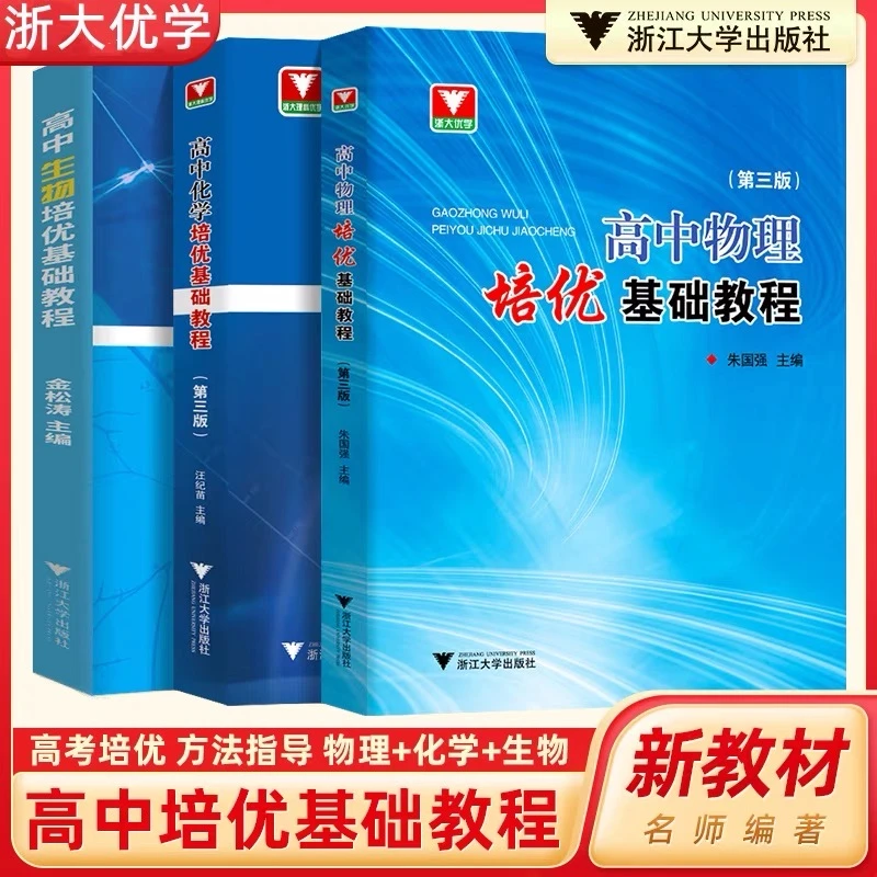 高中物理培优基础教程第三版+详细解析套装/高一二三竞赛培优教程