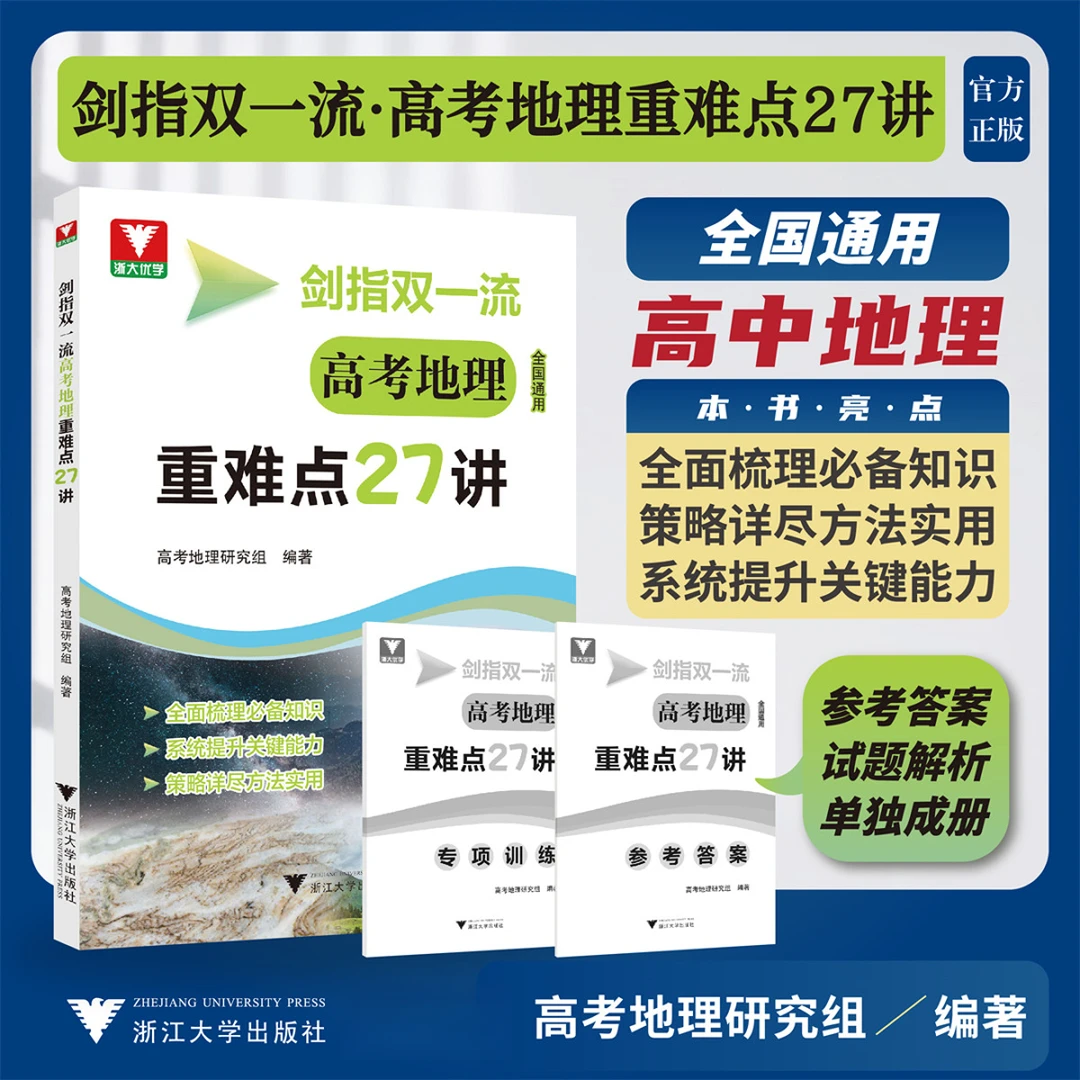 【浙大优学】剑指双一流 高考地理重难点27讲/高考地理研究组编著