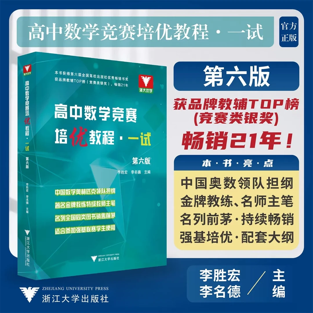 2024高中数学竞赛培优教程一试二试/新版李胜宏李名德/浙大优学