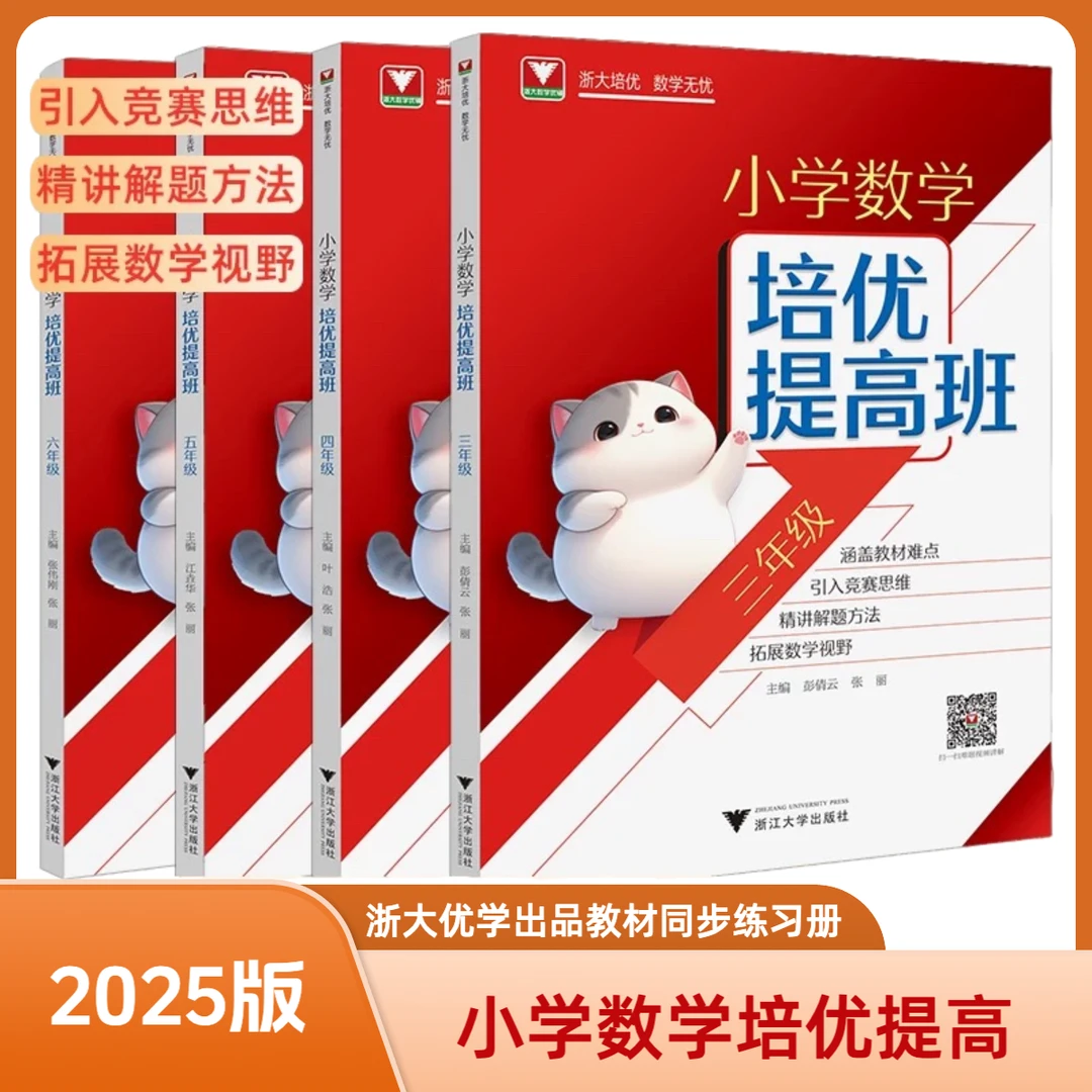 浙大优学/小学数学培优提高班 三四五六年级/小学教材同步练习册