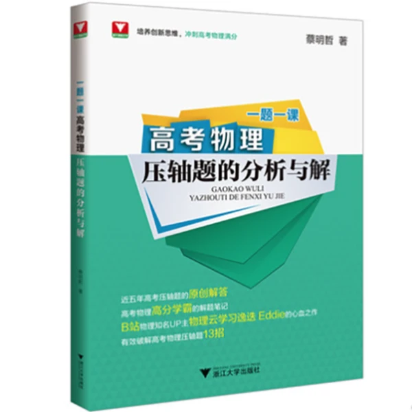 一题一课.高考物理压轴题的分析与解