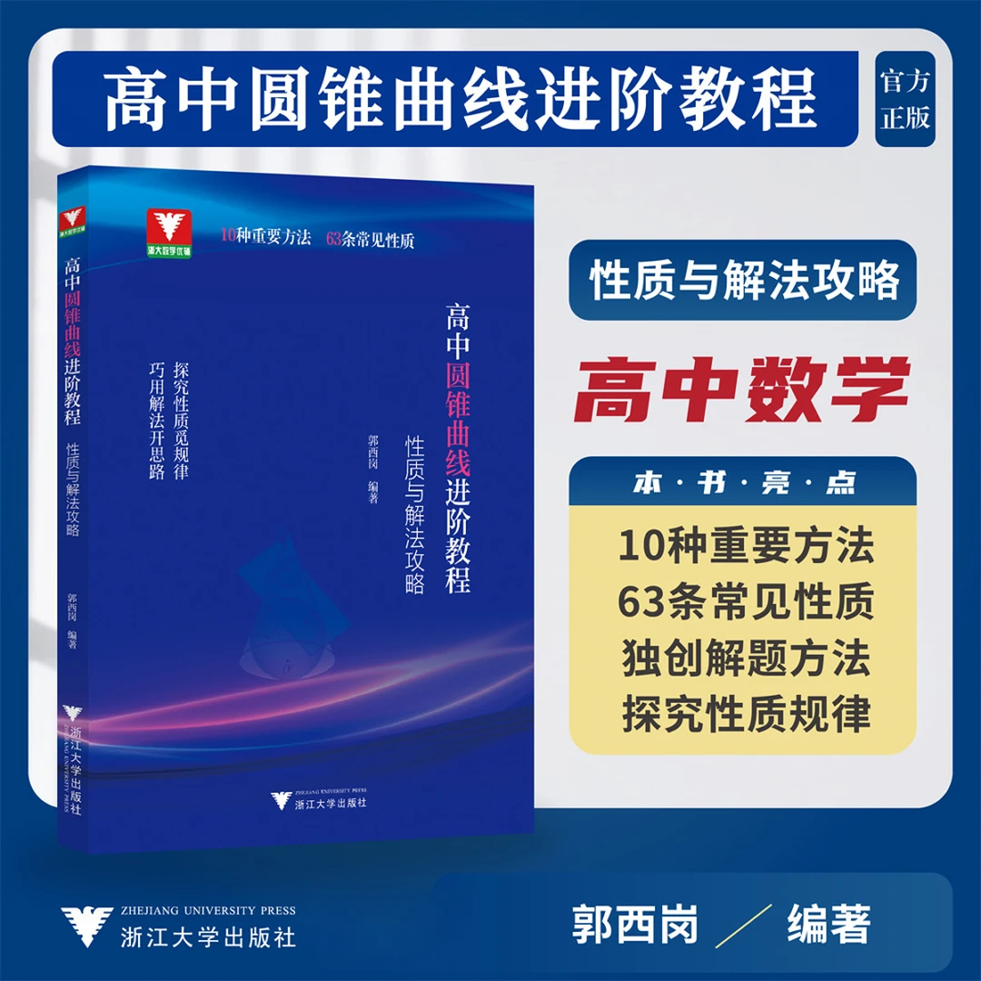 【2025浙大】/高中圆锥曲线进阶教程 性质与解法攻略/高中数学通用