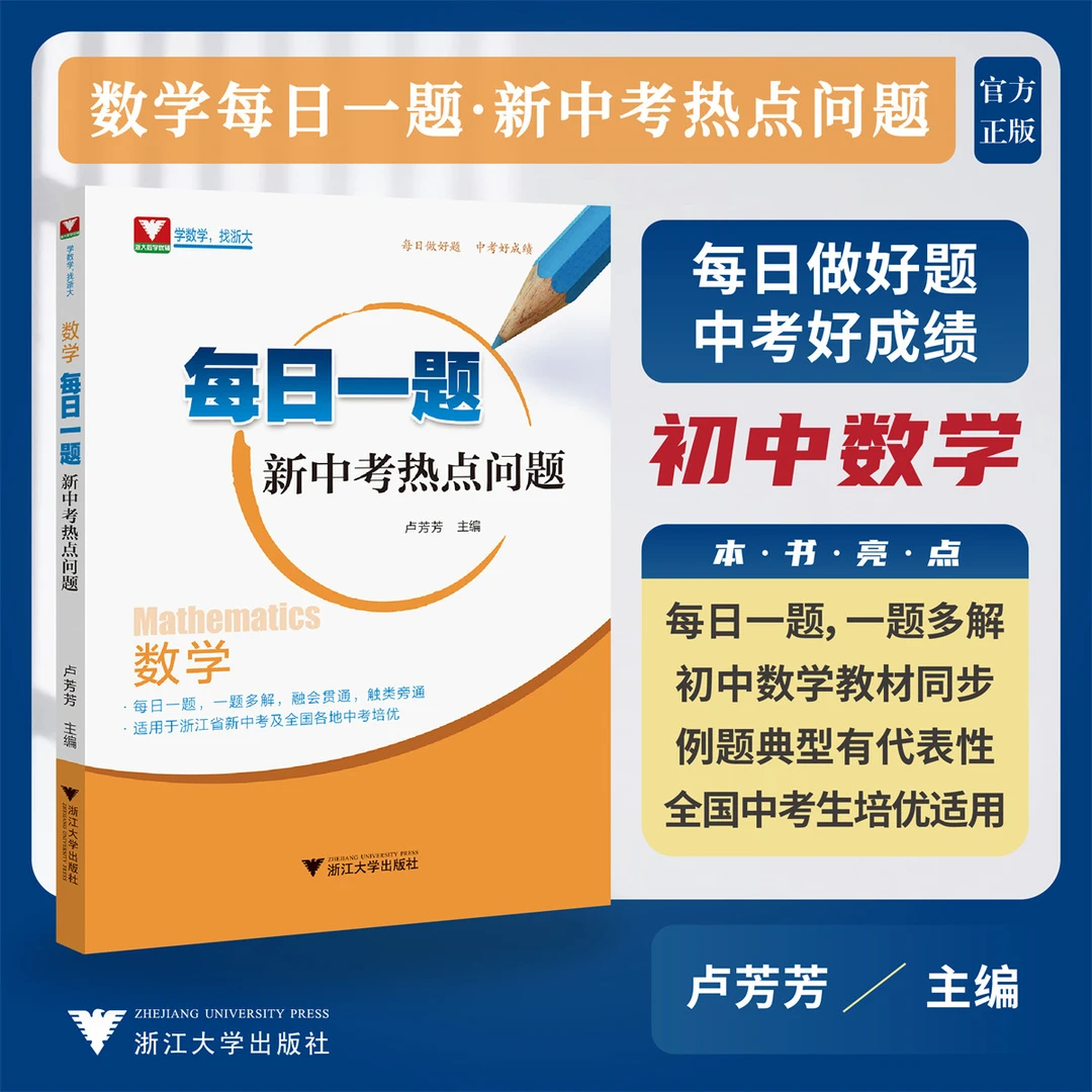 2024中考数学每日一题新中考热点问题/浙大优学优辅/卢芳芳主编