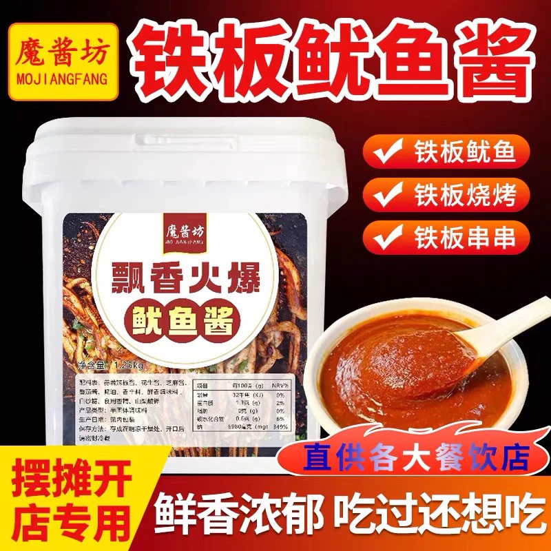 铁板鱿鱼酱500g试用装商用摆摊开店专用酱飘香火爆鱿鱼技术配方