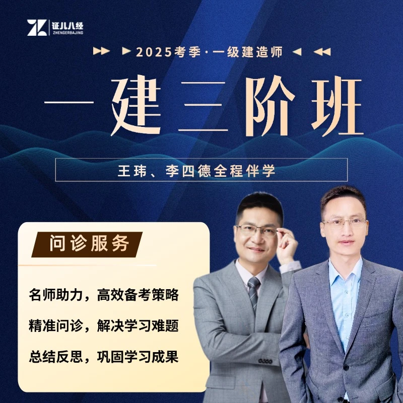 2025【一建三阶班】王玮李四德全国建造师考试课程讲解ZZJY