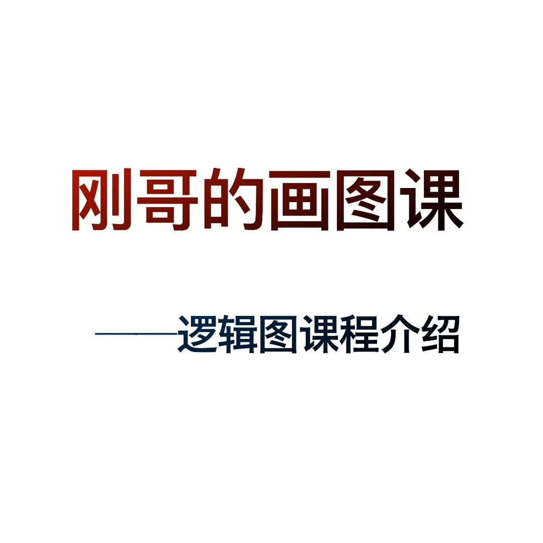 刚哥的逻辑图入门课
