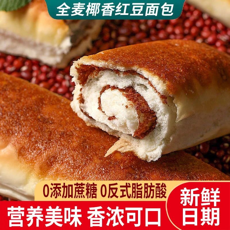 到手8根全麦椰香红豆面包馅料多早餐零食面包豆沙面包椰蓉夹心