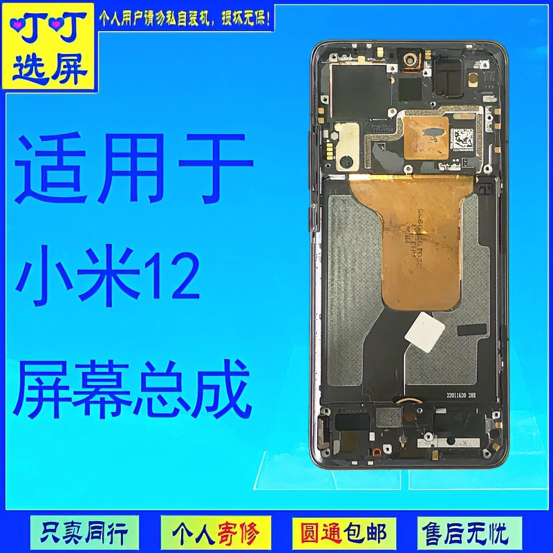 叮叮选屏适用于小米12手机屏幕总成---- 优选优品---手机屏幕
