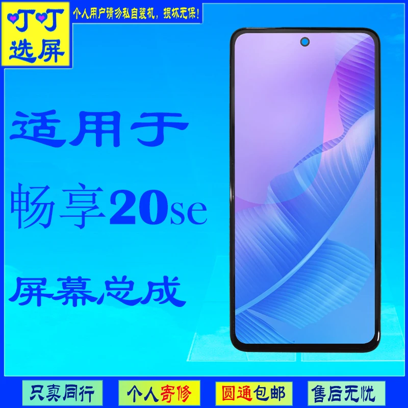叮叮选屏适用于华-畅享20se-屏幕总成--拆机原装-手机屏幕