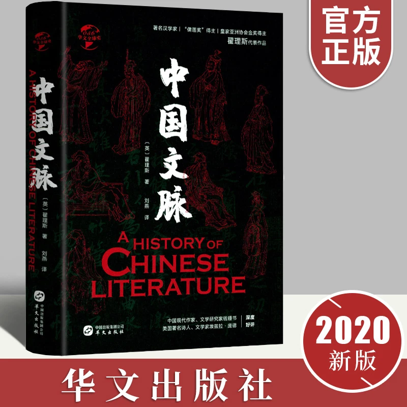 中国文脉 精装西方人眼中的中国文学知识作品发展史名著作品书籍