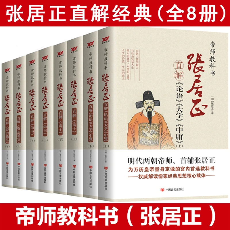 帝师教科书张居正直解全8册资治通鉴尚书孟子论语大学中庸