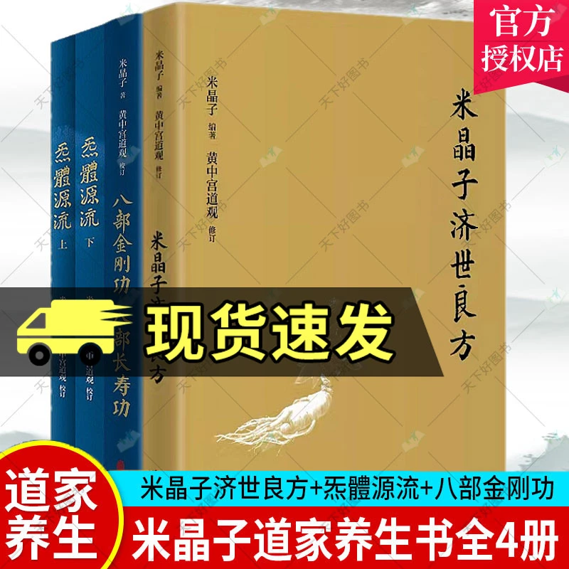 4册米晶子济世良方八部金刚功炁体源流张至顺气功经络中医养生书