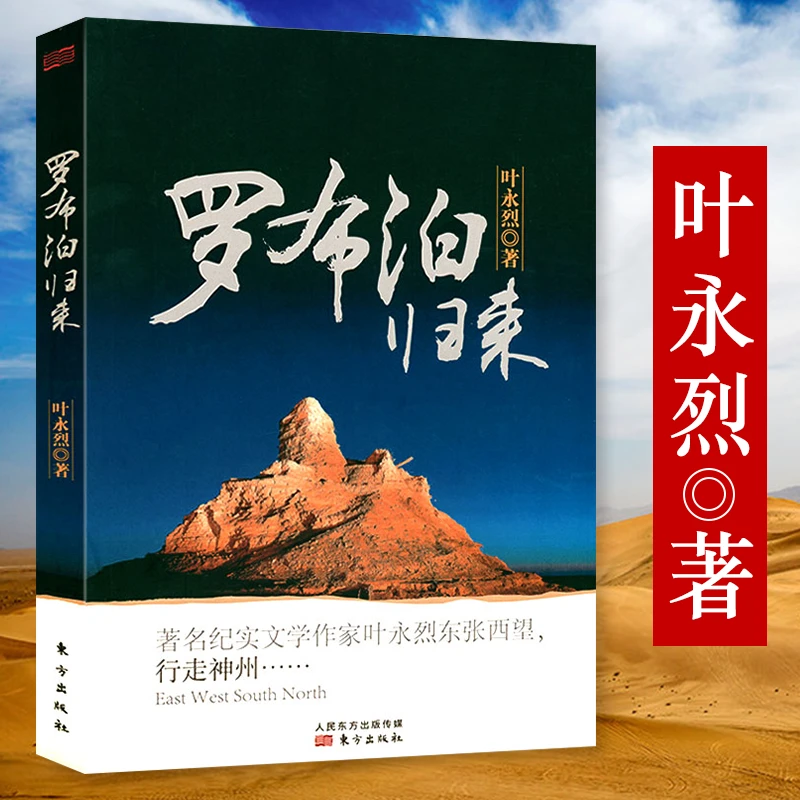罗布泊归来 纪实文学作叶永烈之历史文化游记书籍