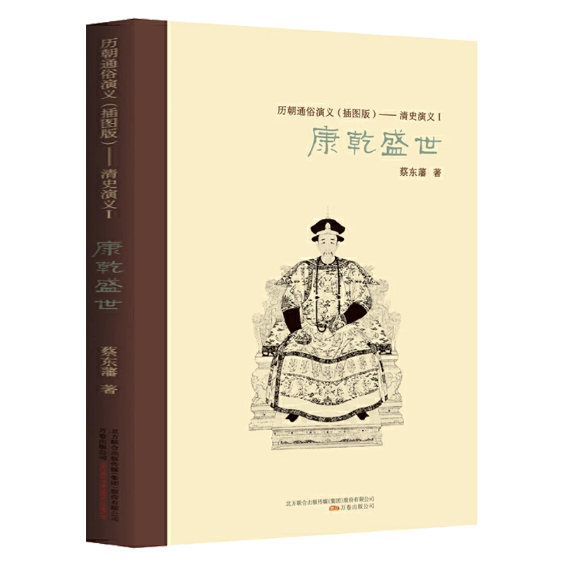 康乾盛世蔡东藩历朝通俗演义中国清朝代康熙雍正乾隆历史通史书籍