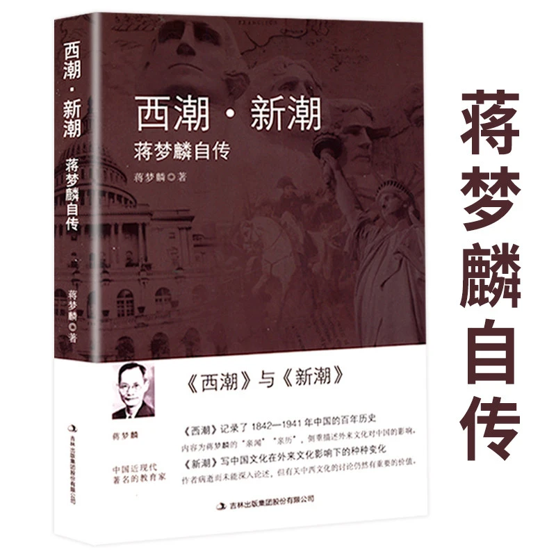 西潮新潮:蒋梦麟自传讲述1842-1941年的百年历史蒋梦麟回忆录书籍