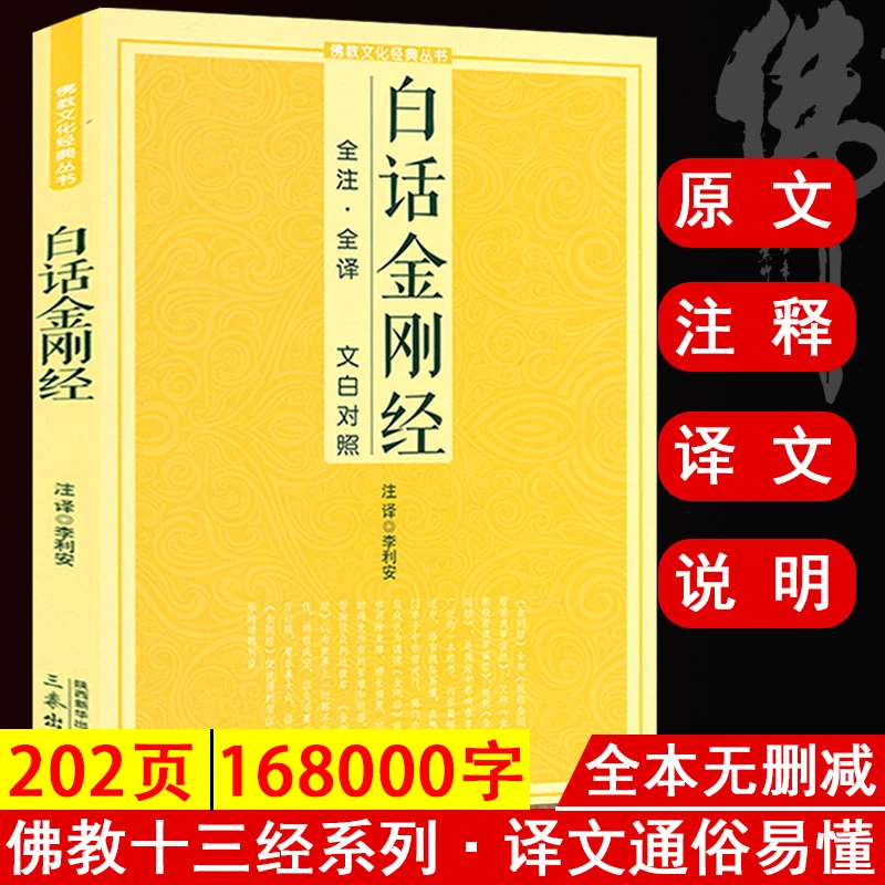 白话金刚佛经注释译文白对照心经鸠摩罗什佛学佛教入门文化书籍