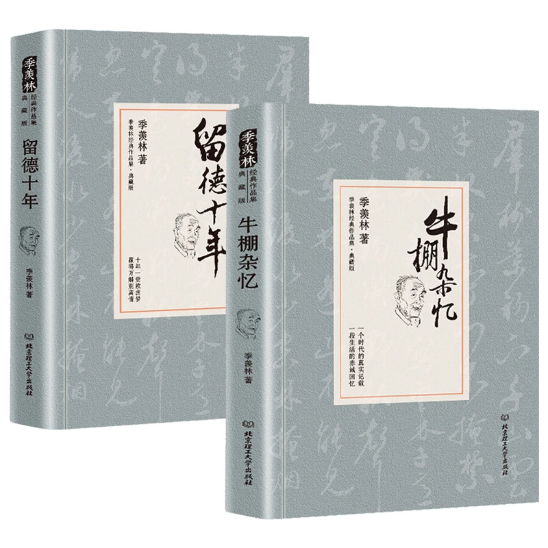 2册牛棚杂忆+留德十年 季羡林文集现当代文学经典作品全集书籍