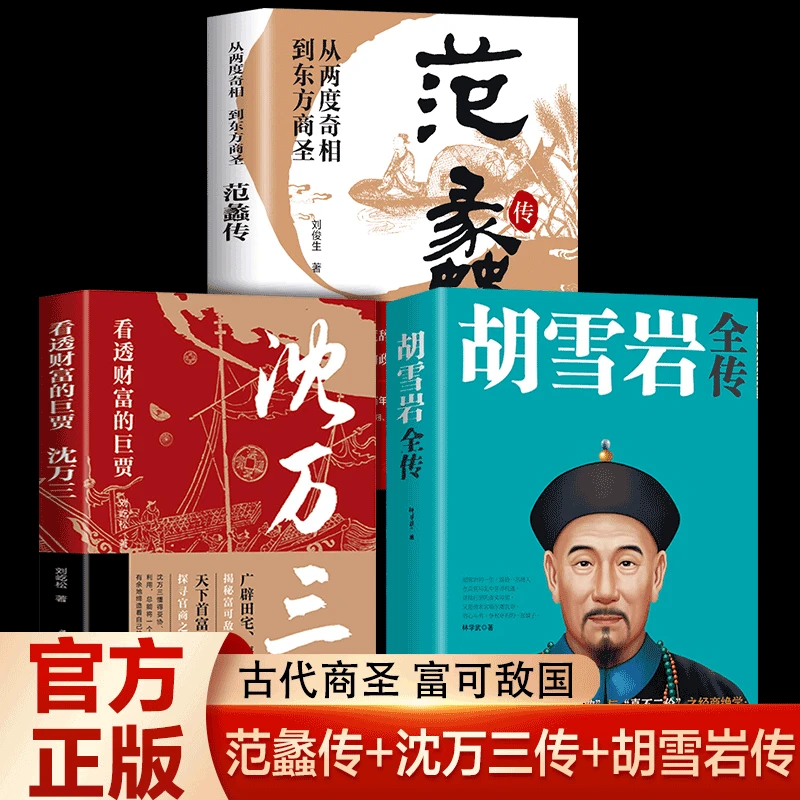 范蠡传+沈万三传+胡雪岩全传 古代商圣经商创业生意企业管理书籍