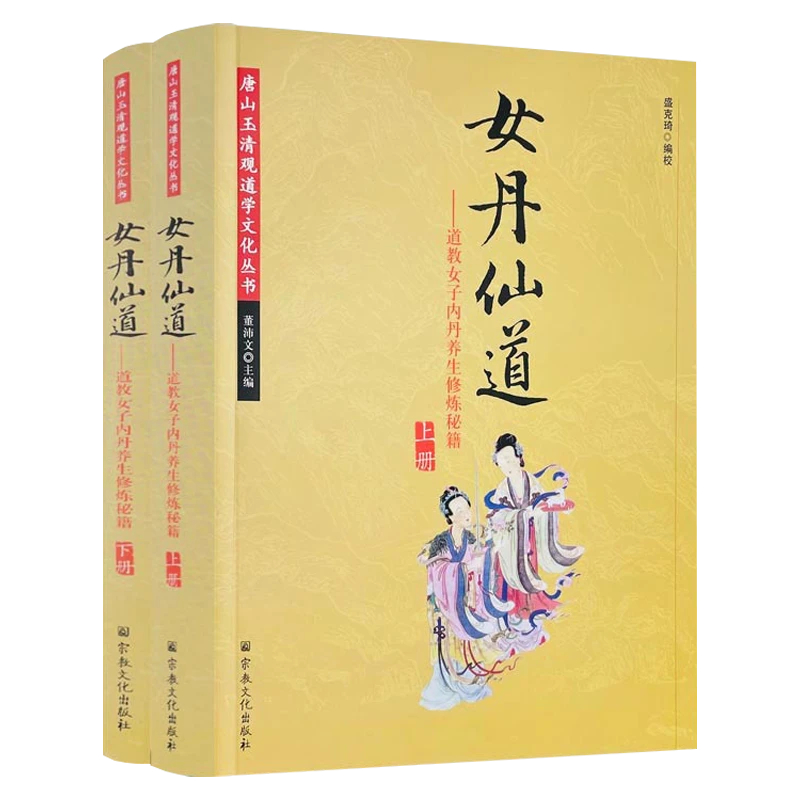 女丹仙道道教女子内丹养生修炼秘籍2册董沛文丹道家研究入门书籍