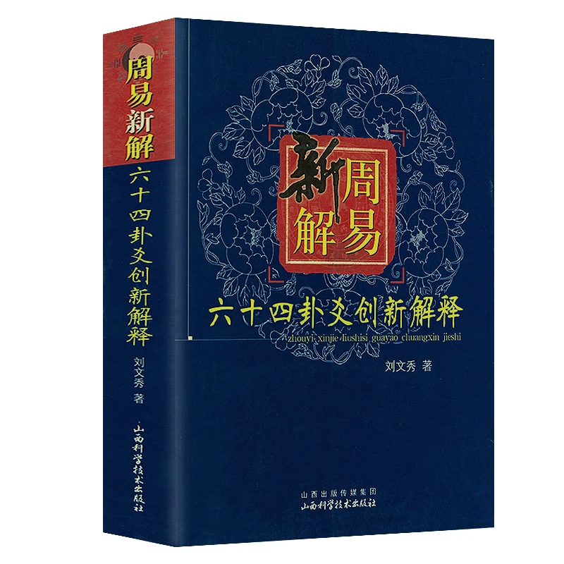 微瑕)周易新解六十四卦爻创新解释 易经八卦预测六爻八字命理书籍