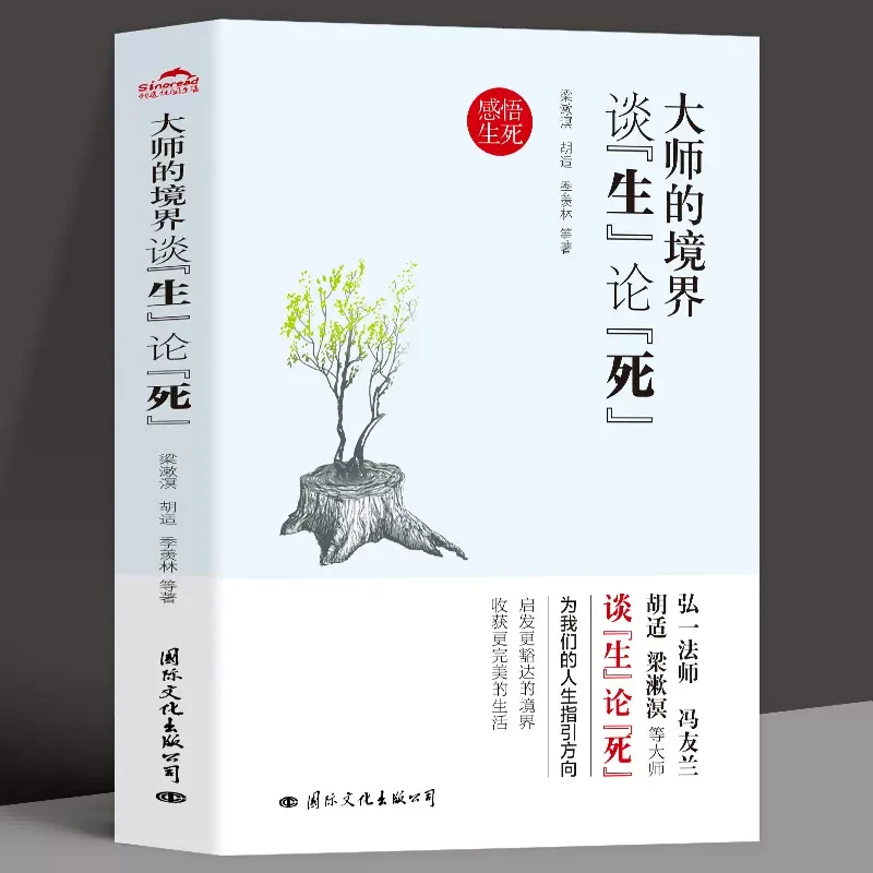 大师的境界谈生论死梁漱溟胡适季羡林著探寻人生意义哲学感悟书籍