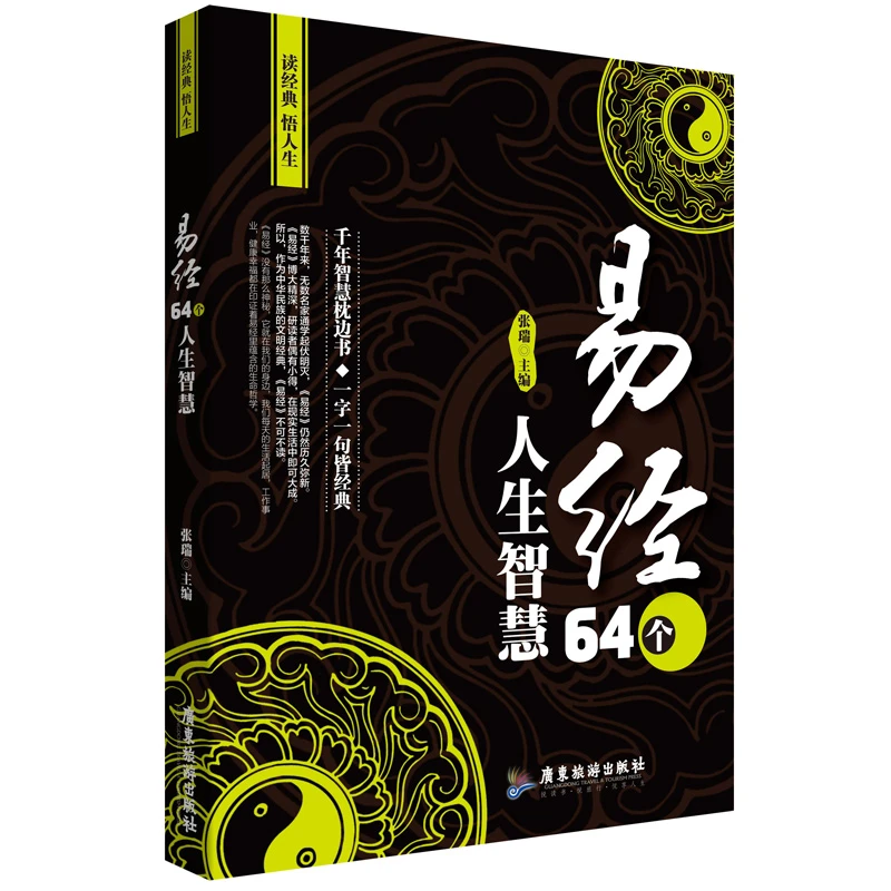 易经64个人生智慧 读哲学智慧感悟人生百态四书五经周易正版书籍
