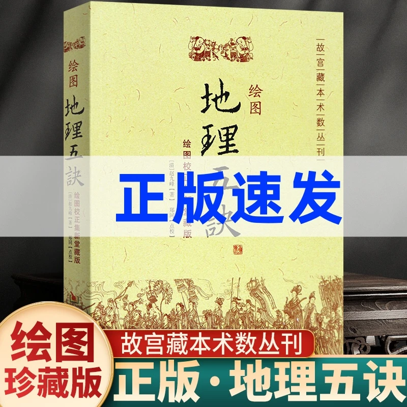 绘图地理五诀 原版图解家居风水学地理玄学罗盘阴阳宅地理堪舆书