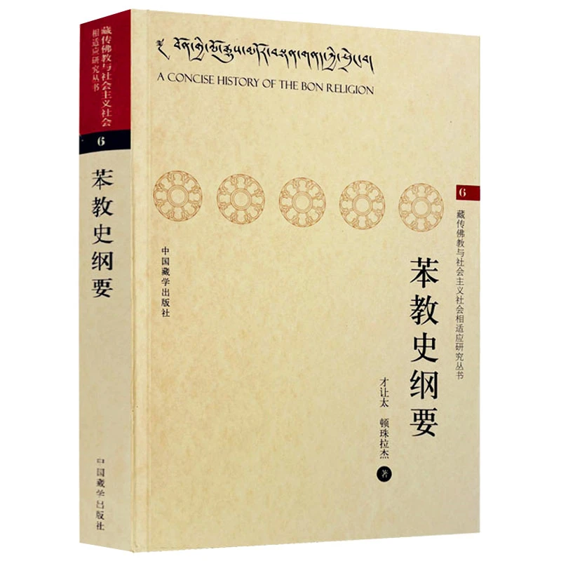 苯教史纲要藏传佛教佛学西藏四川历史文化人物金刚佛经心经书籍