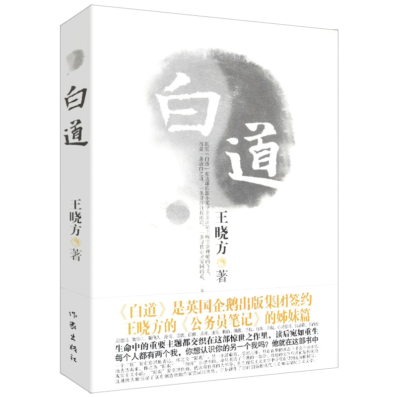 白道王晓方官场小说公务员笔记的姊妹篇著有驻京办主任长篇小说书