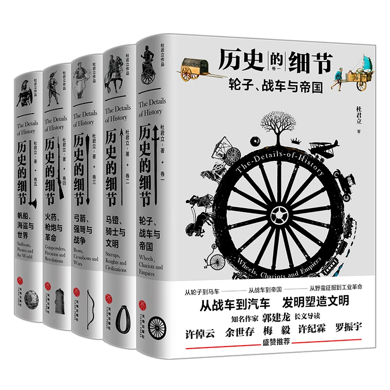 历史的细节 精装全5册解读人类社会发展史文明进化史轮子马镫书籍