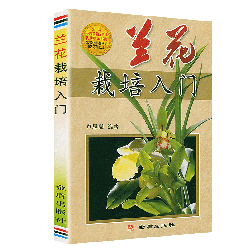 兰花栽培入门 养兰从新手到高手养兰技艺栽培兰花百科图鉴养花书