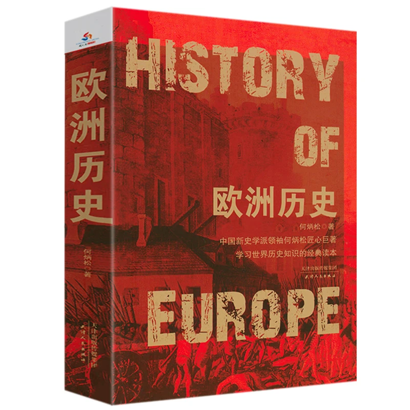欧洲历史 何炳松著欧洲中古近代大历史解读欧洲极简欧洲中世纪书