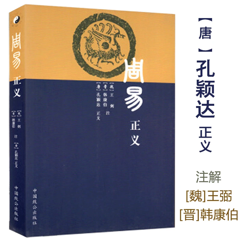 周易正义 梅花易数讲义详解六爻八卦易学经入门概论邵氏风水学书