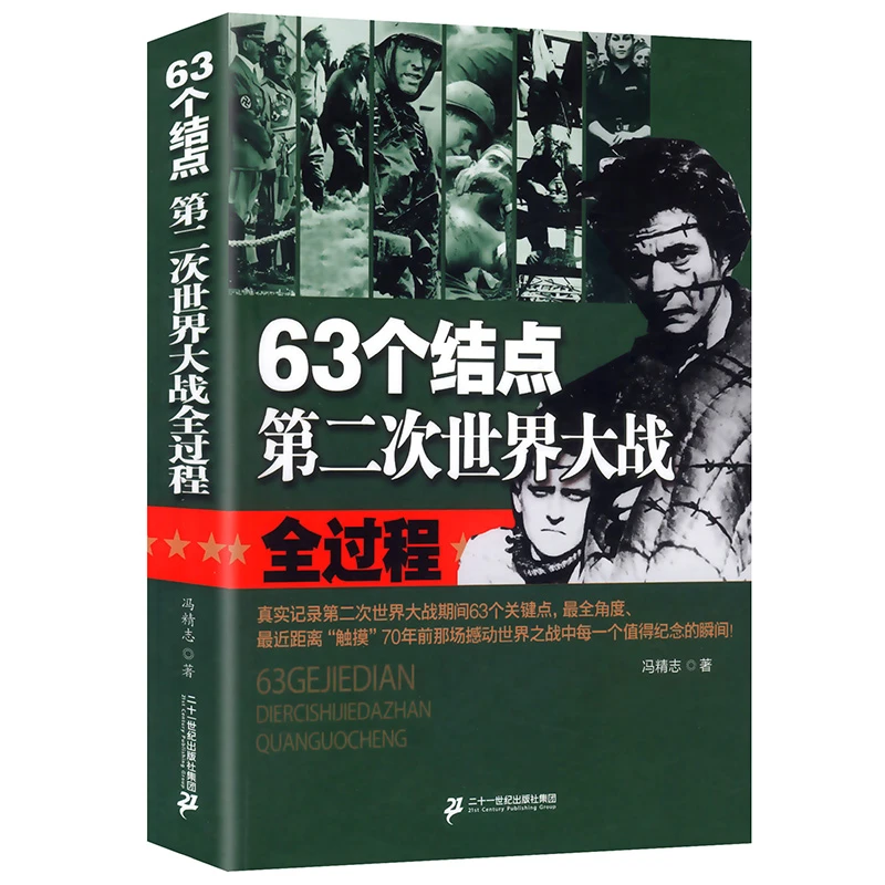 63个结点:第二次世界大战全过程 世界战争政治军事一战全史书籍
