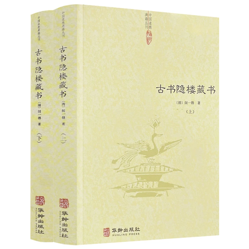 古书隐楼藏书（上下册）中国道教典籍丛刊全书阴符经玄解正义书籍