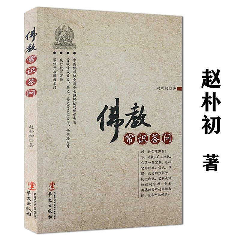 佛教常识答问赵朴初著佛学知识入门佛法金刚法华佛经释迦摩尼书