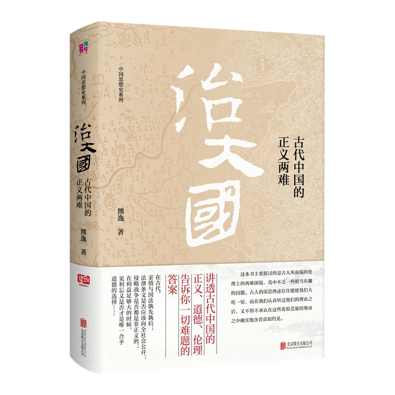 治大国古代中国的正义两难精装熊逸作品思想古代中国哲学伦理书籍