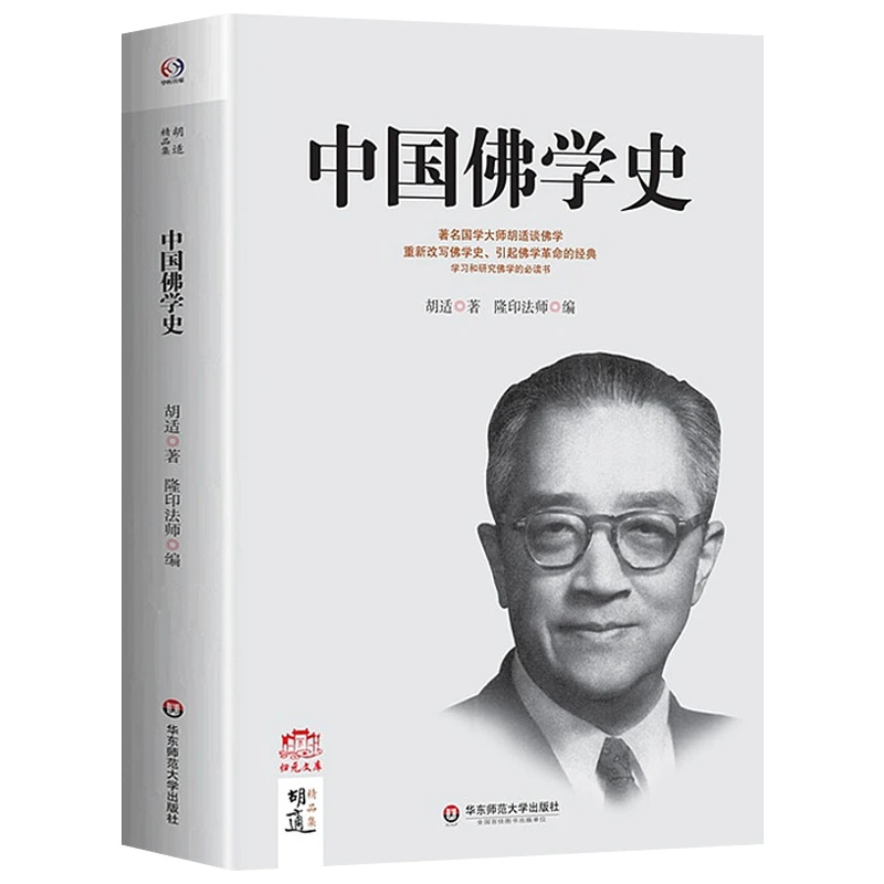 中国佛学史 胡适精品集胡适谈佛学禅宗典籍佛学佛教史研究书籍