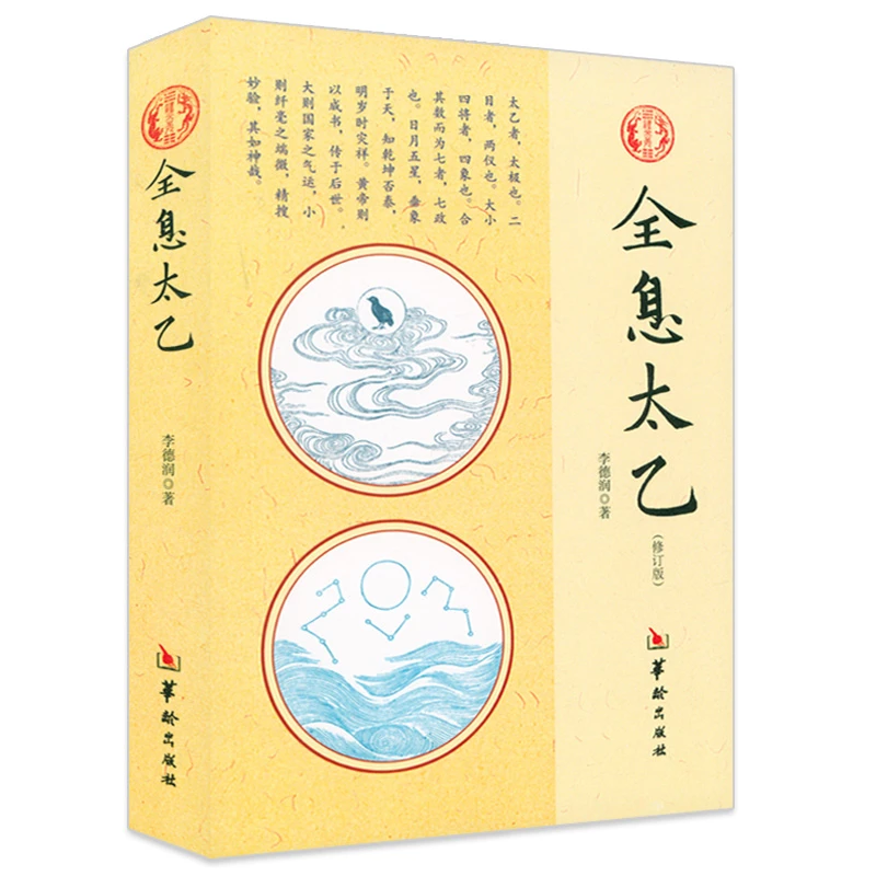 全息太乙 李德润奇门遁甲河图洛书阴阳五行天干地支周易经术数书